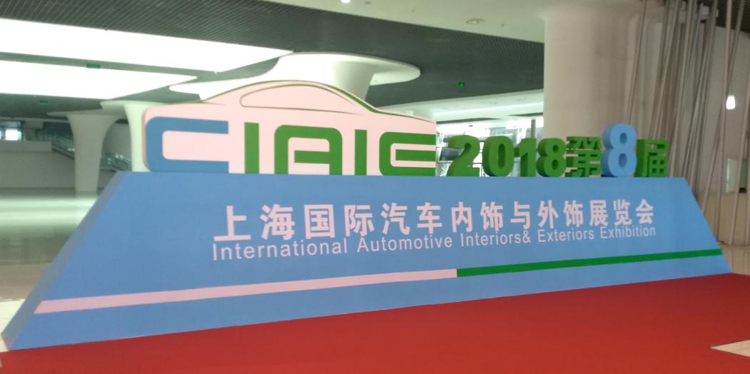 玉米视频app下载链接参观上海国际汽车内饰与外饰展览会