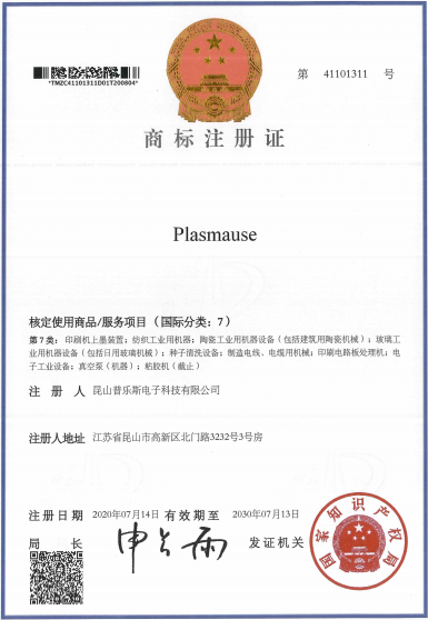 玉米视频app下载链接玉米视频app下载污免费机“PLASMAUSE”商标注册证书
